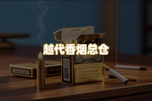 越代香烟总仓