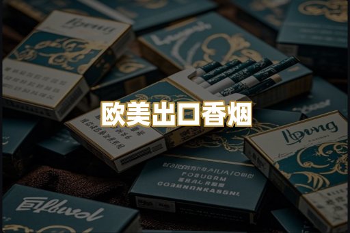 欧美出口香烟